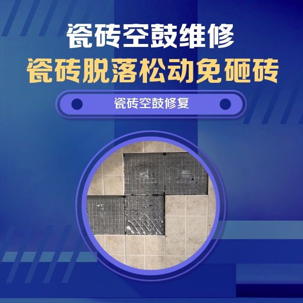 绿园瓷砖空鼓维修公司分享卫生间墙面瓷砖空鼓面积较大时，如何进行注浆修补？