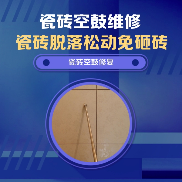 绿园瓷砖空鼓维修公司分享如何判断瓷砖空鼓的面积？