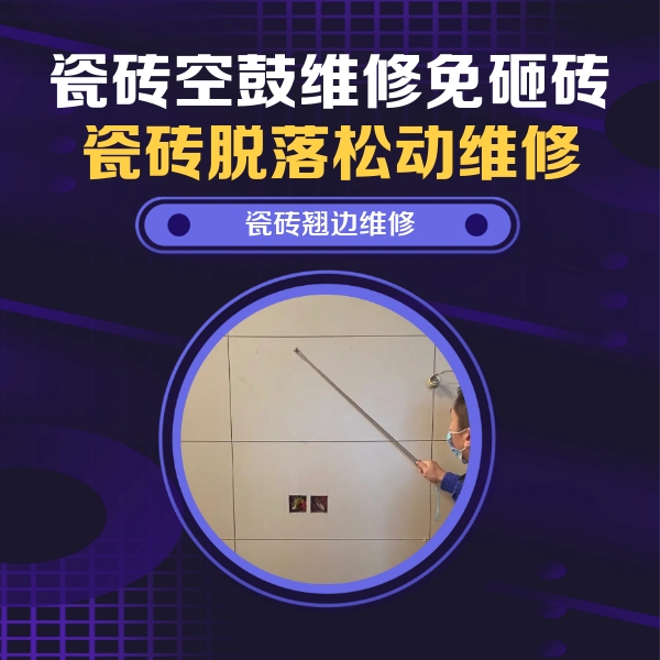 绿园瓷砖空鼓维修公司分享瓷砖空鼓面积较大时，除了注浆修补还有哪些维修方法？