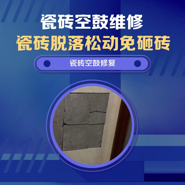 绿园瓷砖空鼓维修公司分享砖缝注浆修补空鼓的注意事项有哪些？