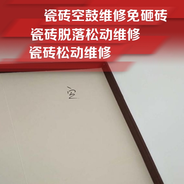 绿园瓷砖空鼓维修公司分享卫生间墙面瓷砖空鼓