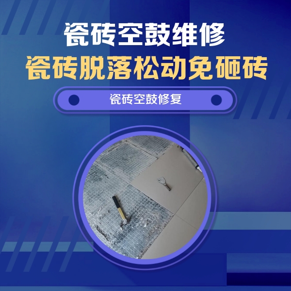 绿园瓷砖空鼓维修公司分享瓷砖松动维修的方法