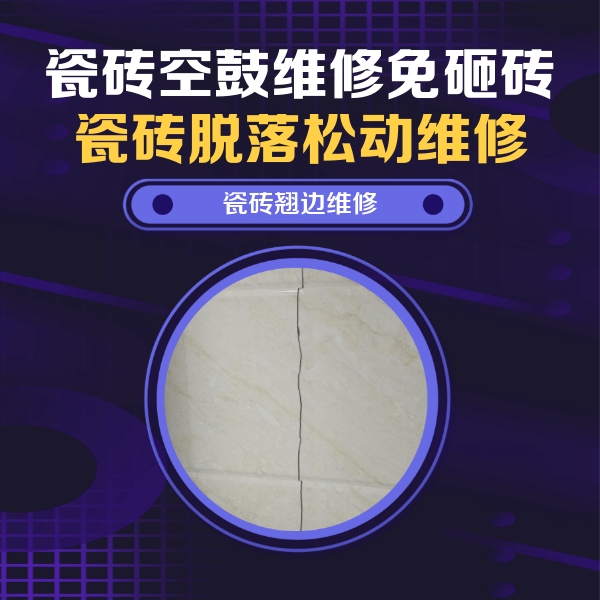 绿园瓷砖空鼓维修公司分享砖缝注浆修补空鼓的具体操作步骤是什么