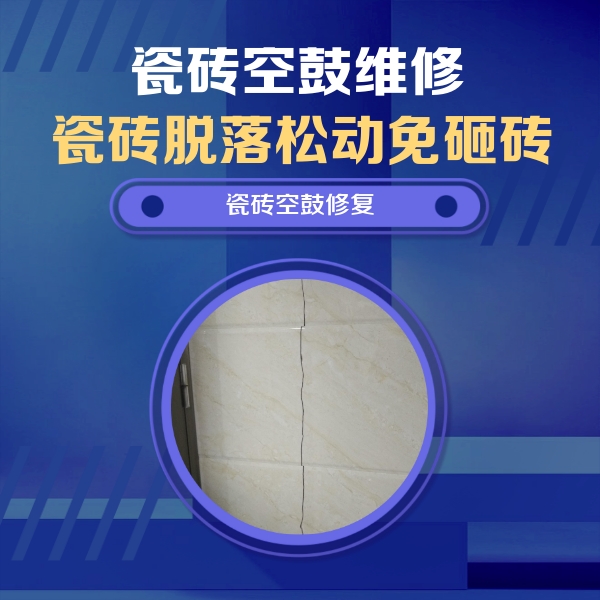 绿园瓷砖空鼓维修公司分享瓷砖空鼓面积较大时，除了注浆修补还有哪些维修方法？